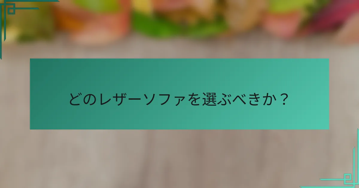 どのレザーソファを選ぶべきか？