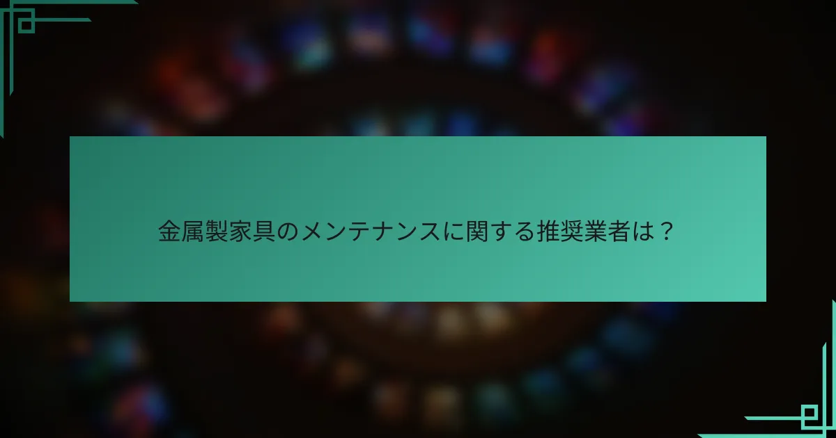 金属製家具のメンテナンスに関する推奨業者は?