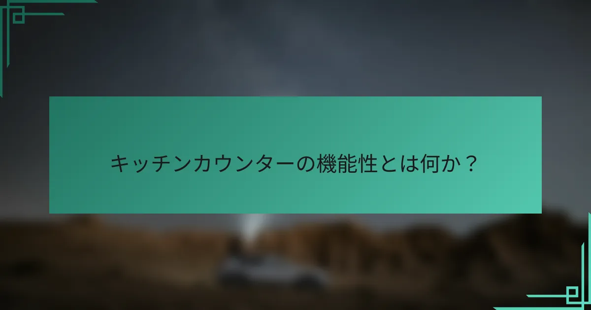 キッチンカウンターの機能性とは何か?