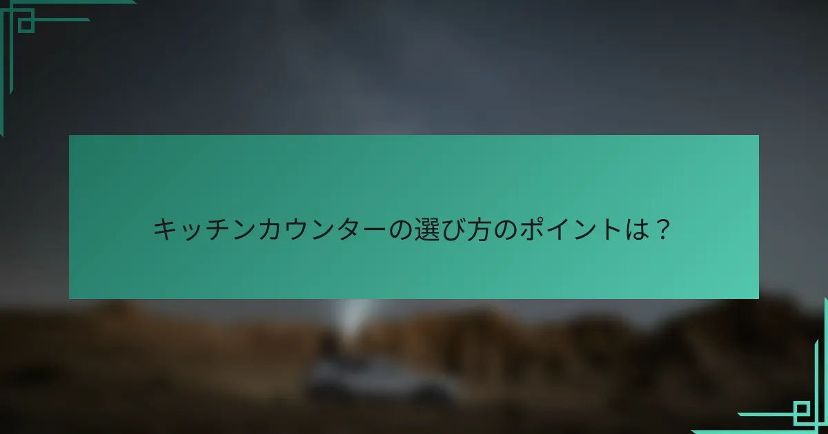 キッチンカウンターの選び方のポイントは?