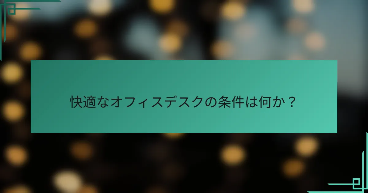 快適なオフィスデスクの条件は何か?