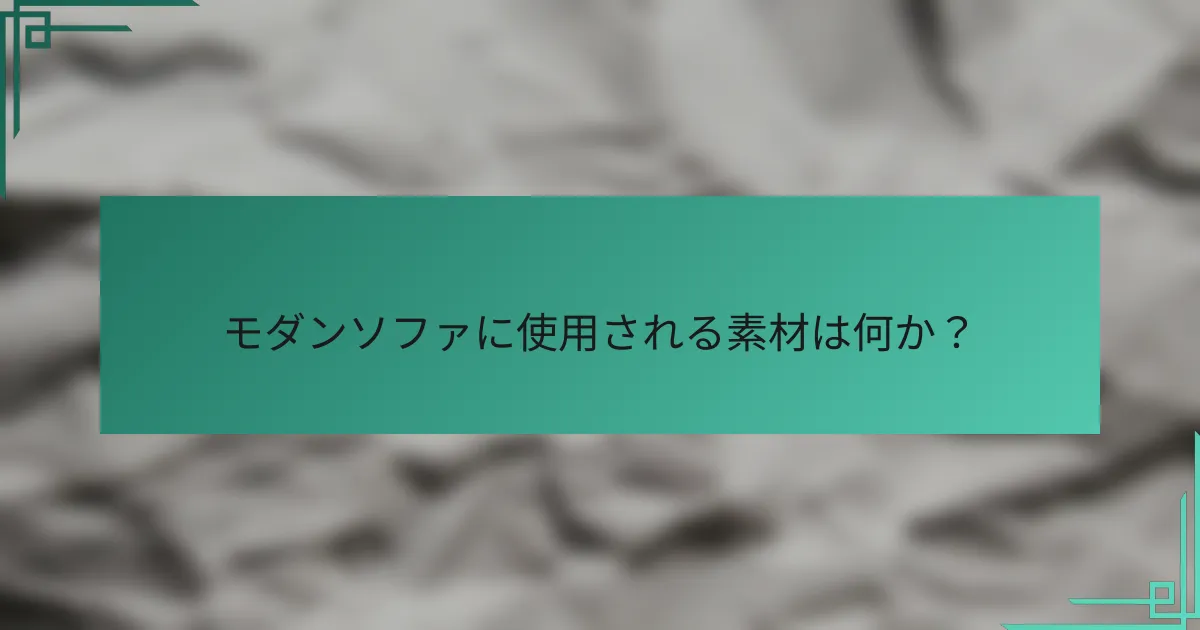 モダンソファに使用される素材は何か?