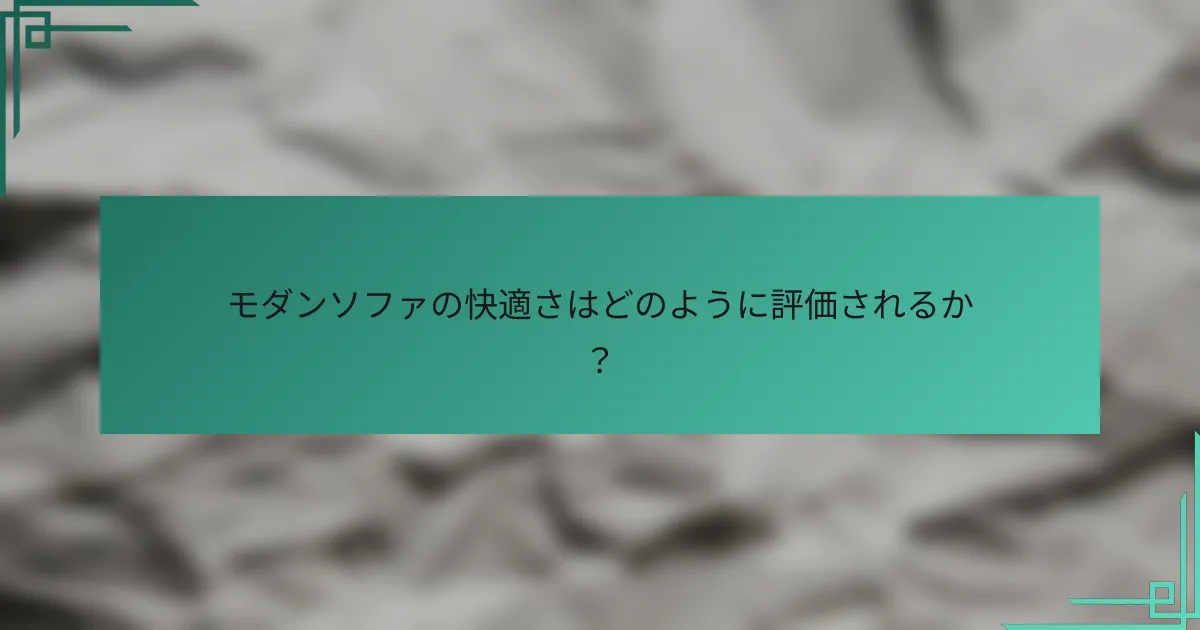 モダンソファの快適さはどのように評価されるか?