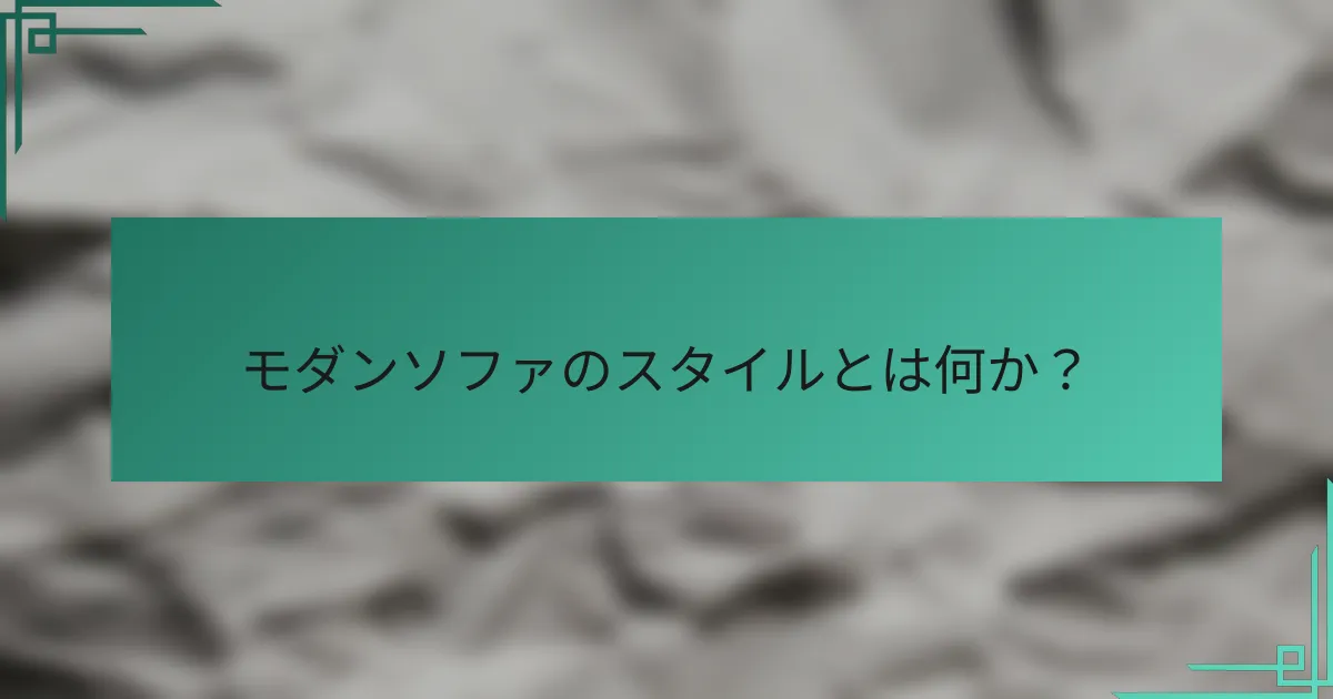 モダンソファのスタイルとは何か?