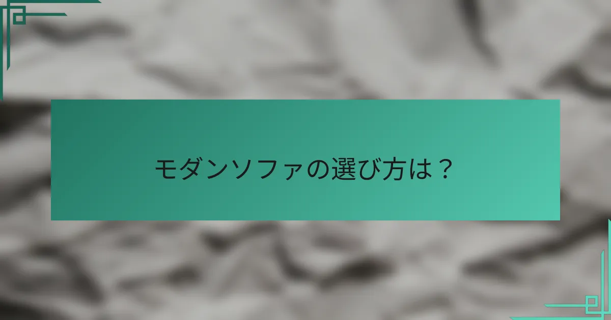 モダンソファの選び方は?