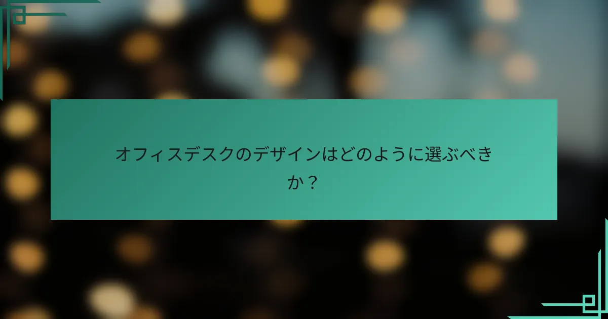 オフィスデスクのデザインはどのように選ぶべきか?