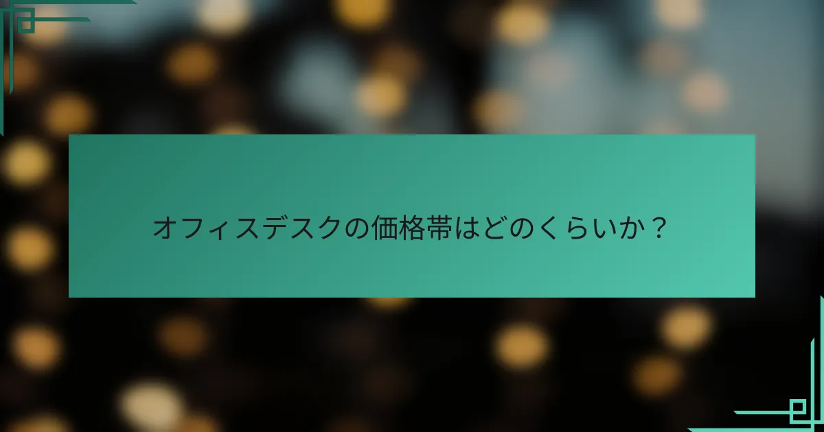 オフィスデスクの価格帯はどのくらいか?