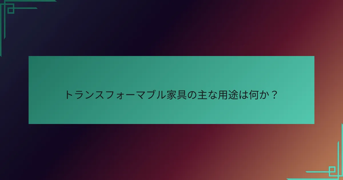 トランスフォーマブル家具の主な用途は何か?